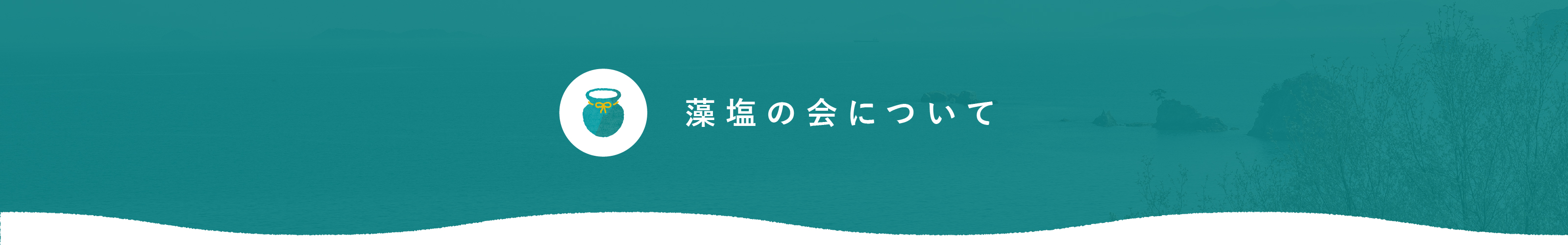 藻塩の会について