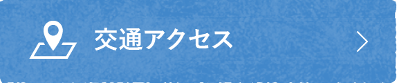 交通アクセス