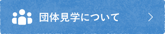 団体見学について