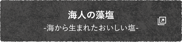 海人の藻塩 -海から生まれたおいしい塩-