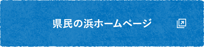 県民の浜公式サイト