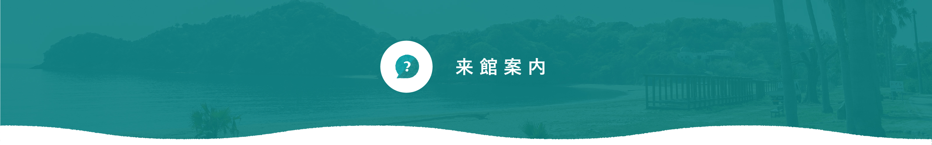 来館案内